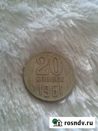 20 копеек 1961 год Дзержинск - изображение 1