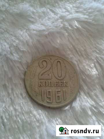 20 копеек 1961 год Дзержинск - изображение 1