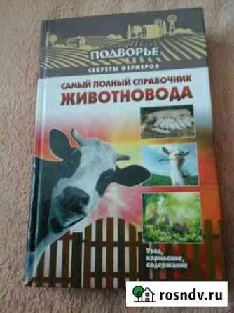 Книга животновода Брянск