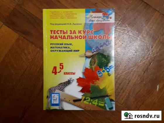 Тесты за курс начальной школы Чебоксары