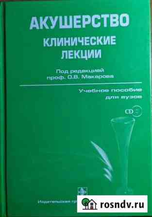 Акушерство (Клинические лекции) Макарова Черкесск