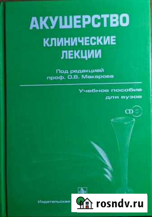 Акушерство (Клинические лекции) Макарова Черкесск - изображение 1