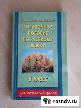 Справочное пособие по русскому языку 1,2,3,4 кл Чебоксары - изображение 1