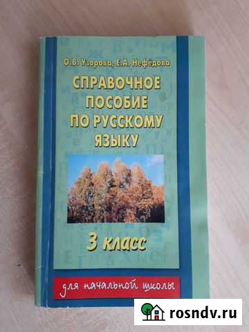 Справочное пособие по русскому языку 1,2,3,4 кл Чебоксары - изображение 1
