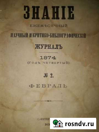 Журнал Знание 1874 год Ставрополь - изображение 1