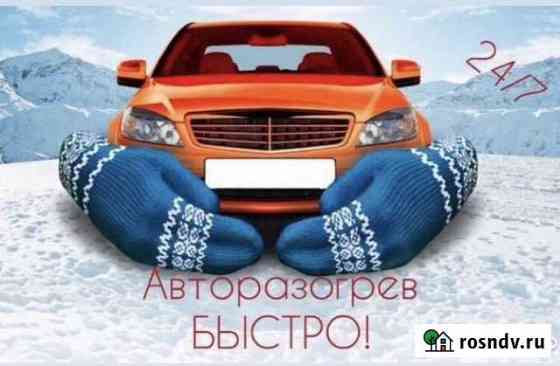 Авторазогрев отогрев Усть-Кут
