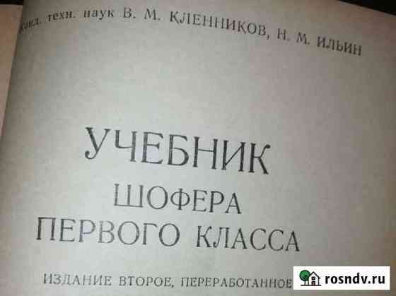 Учебник шофёра первого класса Грязи