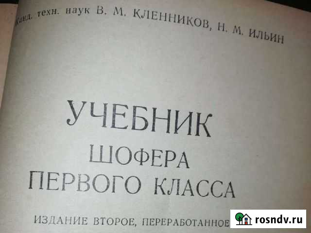 Учебник шофёра первого класса Грязи - изображение 1