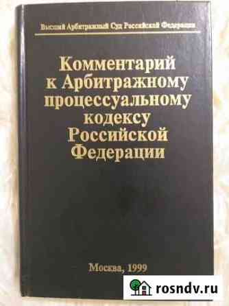 Комментарий к Арбитражному процессуальному кодексу Липецк