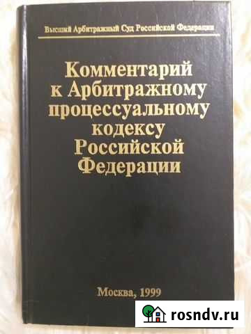 Комментарий к Арбитражному процессуальному кодексу Липецк - изображение 1