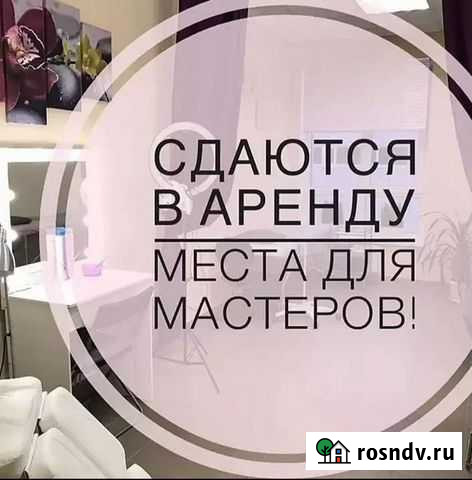 Аренда места лэшмейкер, ламимейкер, пм, бровист, в Чита - изображение 1