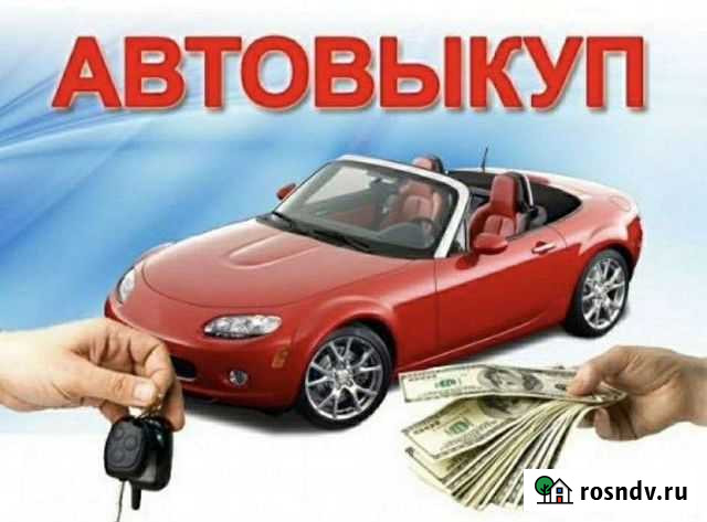 Выкуп автомобилей Нижний Новгород - изображение 1