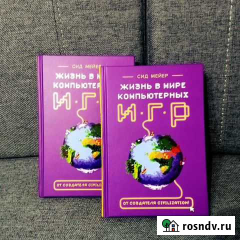 Книга Жизнь в мире компьютерных игр. Сид Мейер Подольск - изображение 1