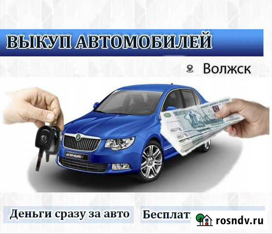 Выкуп автомобиля Волжск - изображение 1