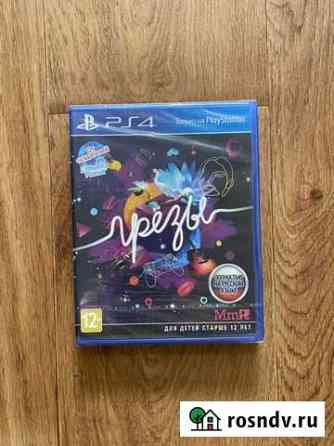 Грезы для Sony ps4 Кемерово