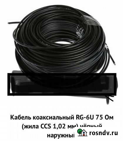 Коаксиальный кабель RG-6 наружний Саратов - изображение 1