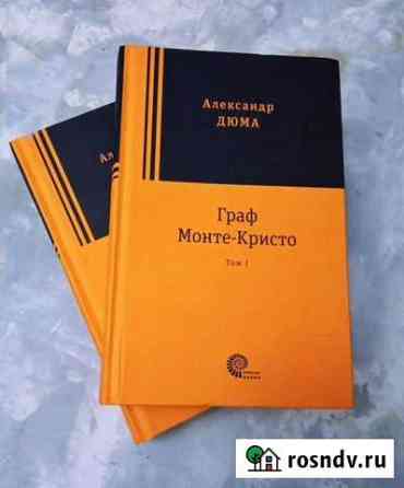 Граф Монте-Кристо А. Дюма 2 тома Новошахтинск