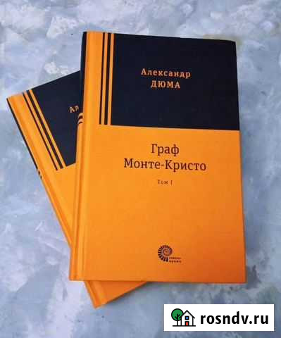 Граф Монте-Кристо А. Дюма 2 тома Новошахтинск - изображение 1