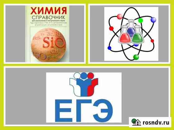 Химия. Справочник для егэ Нижний Тагил