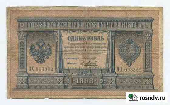 1 рубль 1898 Коншин-Метц VG Екатеринбург