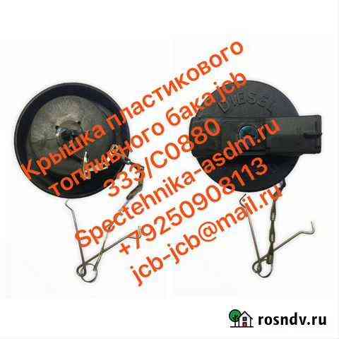 Крышка бака jcb 332/F4780, 333/C0880, 331/11403 Балашиха