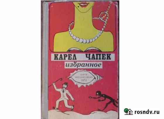 Карел Чапек. Избранное Геленджик