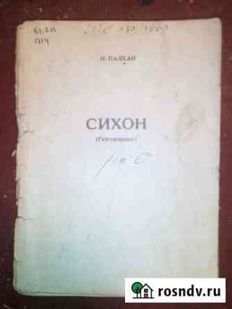 Сихон, разговорник Боровичи