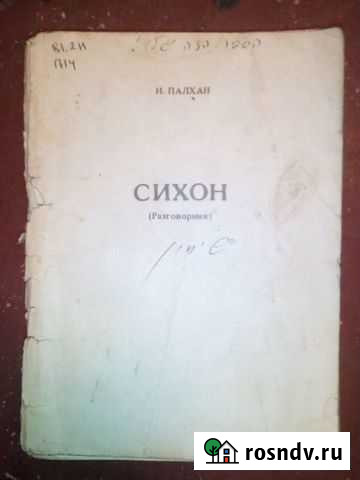 Сихон, разговорник Боровичи - изображение 1