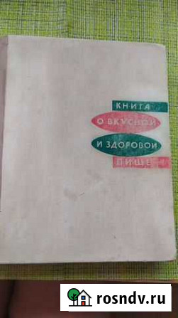 Книга О Вкусной и Здоровой Пище Сосновый Бор - изображение 1