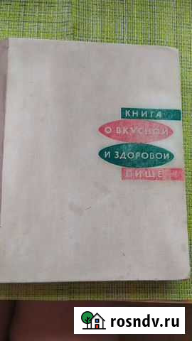 Книга О Вкусной и Здоровой Пище Сосновый Бор - изображение 1