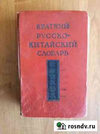 Продам краткий русско-китайский словарь Благовещенск
