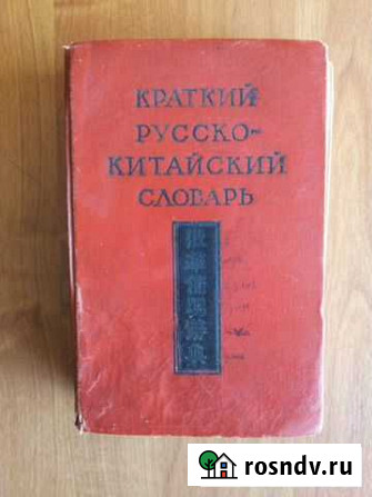 Продам краткий русско-китайский словарь Благовещенск - изображение 1