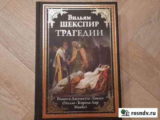 Книга Вильям Шекспир Трагедии Десногорск