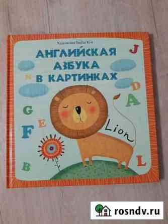 Английская азбука в картинках Великий Новгород