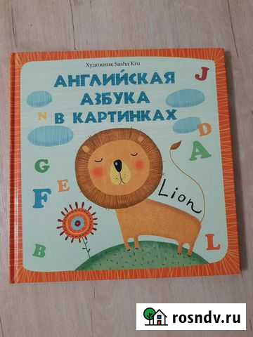 Английская азбука в картинках Великий Новгород - изображение 1