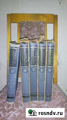 Словарь физический энциклопедический Саранск - изображение 1