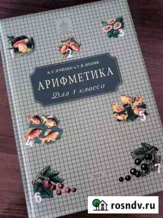 Учебники арифметика для 1 и 2 класса пчелко, поляк Ангарск