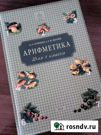 Учебники арифметика для 1 и 2 класса пчелко, поляк Ангарск - изображение 1