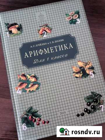 Учебники арифметика для 1 и 2 класса пчелко, поляк Ангарск - изображение 1