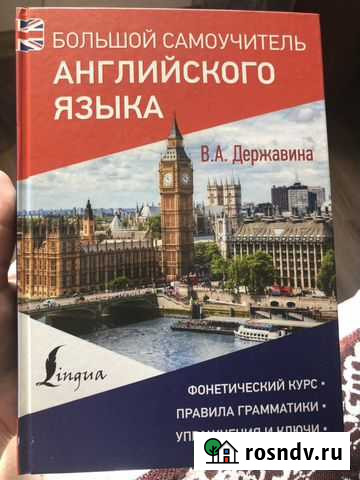 Большой самоучитель английского языка В.А. Держави Люберцы - изображение 1