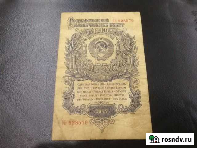 1 рубль 1947г 15 лент. Смотрите другие мои лоты, п Благовещенск - изображение 1