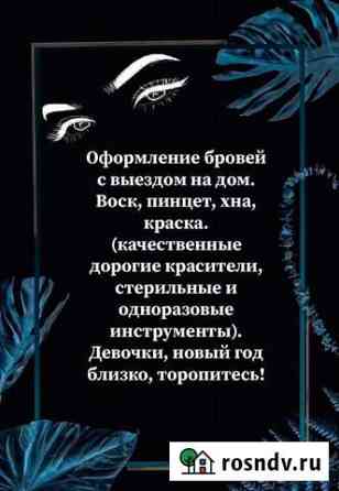 Оформление бровей с выездом Мариинск