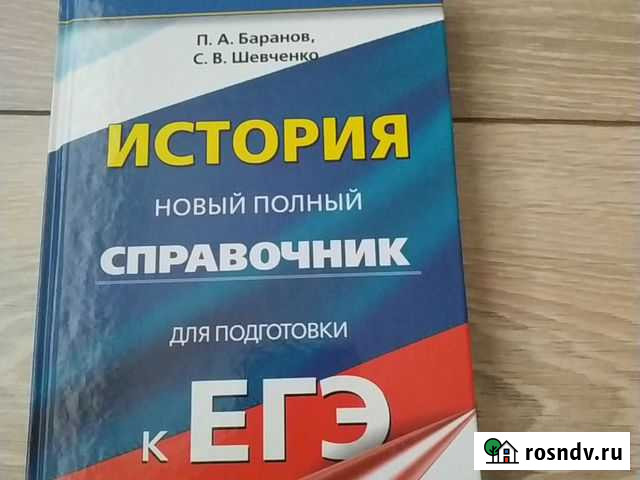 Справочник для подготовки к егэ по истории, авторы Смоленск - изображение 1