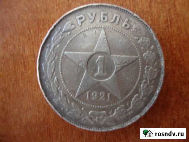 Серебряный рубль РСФСР 1921 год Ярославль - изображение 1