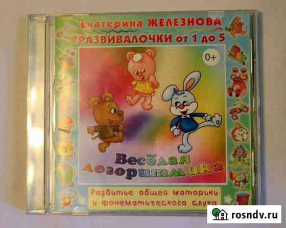 CD диск Веселая логоритмика Железнова Волгоград
