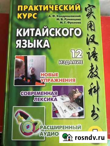 Кондрашевский Практический курс Китайского языка Стерлитамак - изображение 1