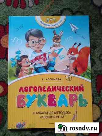 Логопедический букварь Великий Новгород