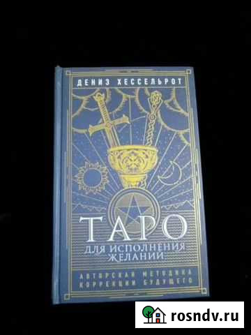 Книга Таро для исполнения желаний Йошкар-Ола - изображение 1