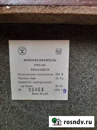 Фотоувеличитель упа-601. СССР Коркино - изображение 1