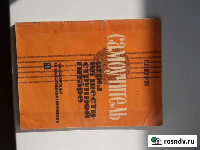 Кн.Самоучитель по/игре 6- струн гит форм29х21 Дост Ульяновск - изображение 1